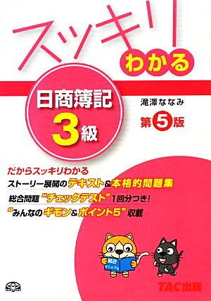 スッキリわかる 日商簿記3級 第5版 スッキリわかるシリーズ