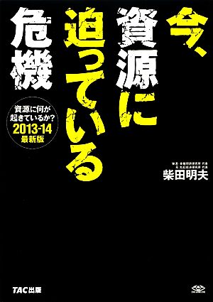 今、資源に迫っている危機(2013-14最新版) 資源に何が起きているか