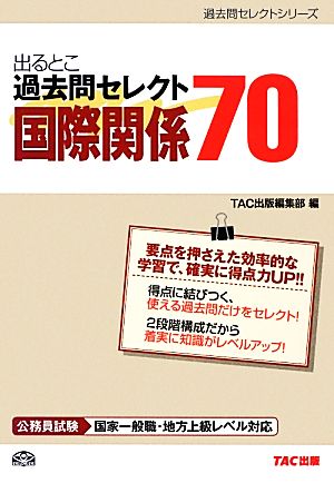 公務員試験 出るとこ過去問セレクト70 国際関係 公務員試験過去問セレクトシリーズ