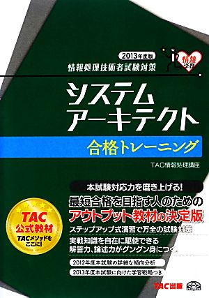 情報処理技術者試験対策 システムアーキテクト合格トレーニング(2013年度版)