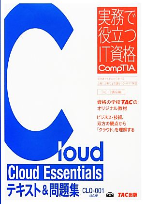 Cloud Essentialsテキスト&問題集 CLO-001対応版 実務で役立つIT資格CompTIAシリーズ