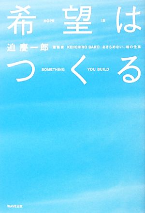 希望はつくる あきらめない、魂の仕事