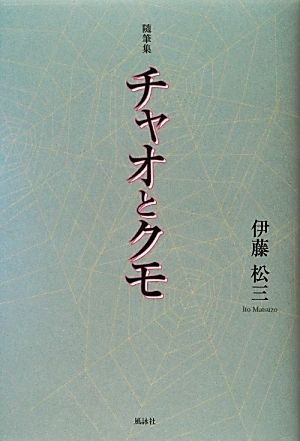 随筆集 チャオとクモ