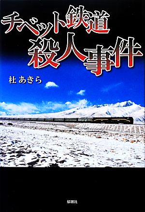 チベット鉄道殺人事件