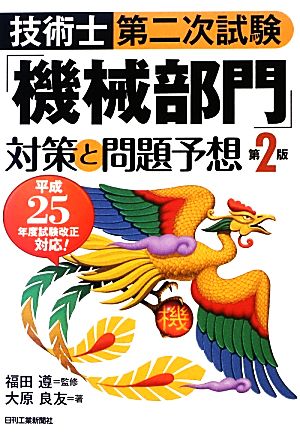 技術士第二次試験「機械部門」対策と問題予想 第2版