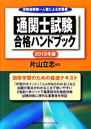通関士試験合格ハンドブック(2013年版)