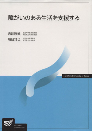 障がいのある生活を支援する 放送大学教材