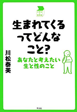 生まれてくるってどんなこと？ あなたと考えたい生と性のこと 中学生の質問箱