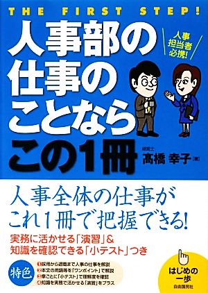 人事部の仕事のことならこの1冊 はじめの一歩