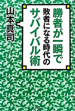 勝者が一瞬で敗者になる時代のサバイバル術