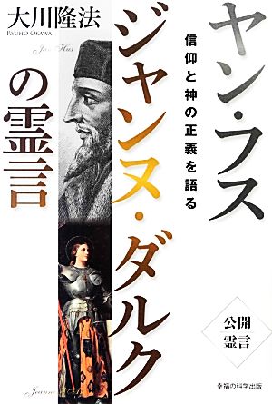 ヤン・フス ジャンヌ・ダルクの霊言 信仰と神の正義を語る