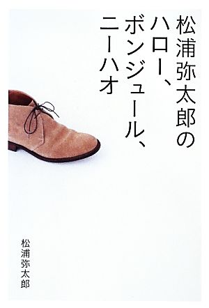 松浦弥太郎のハロー、ボンジュール、ニーハオ