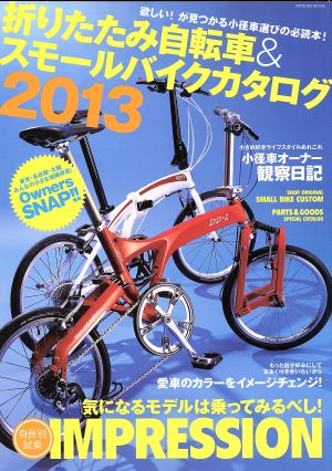 折りたたみ自転車&スモールバイクカタログ(2013) TATSUMI MOOK