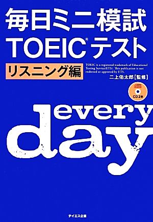 毎日ミニ模試TOEICテスト リスニング編