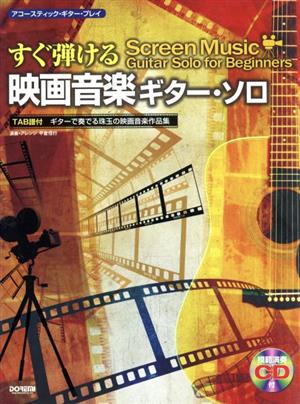 すぐ弾ける映画音楽ギター・ソロ