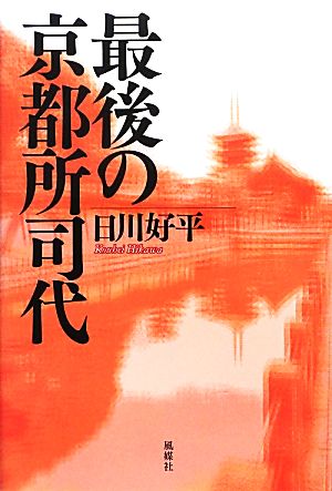 最後の京都所司代