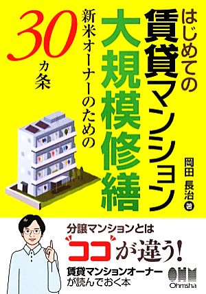 はじめての賃貸マンション大規模修繕 新米オーナーのための30ヵ条