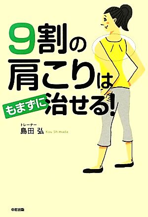 9割の肩こりはもまずに治せる！