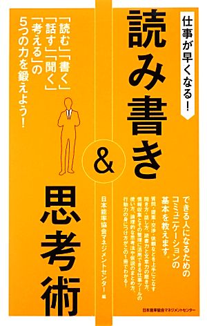 仕事が早くなる！読み書き&思考術