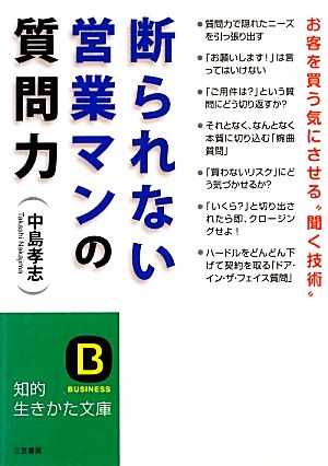 断られない営業マンの質問力 知的生きかた文庫