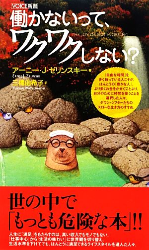 働かないって、ワクワクしない？ VOICE新書