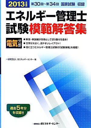 エネルギー管理士試験 電気分野 模範解答集(2013年度版)