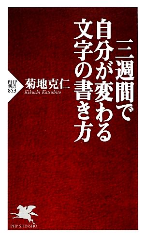 三週間で自分が変わる文字の書き方 PHP新書