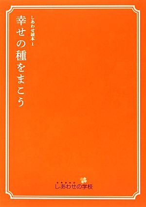 しあわせ読本(1) 幸せの種をまこう