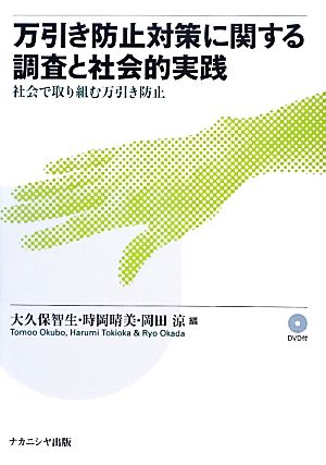 万引き防止対策に関する調査と社会的実践 社会で取り組む万引き防止