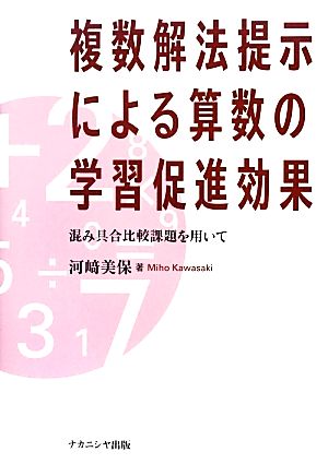 複数解法提示による算数の学習促進効果 混み具合比較課題を用いて