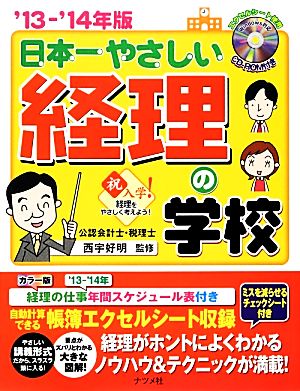 日本一やさしい経理の学校('13-'14年版)