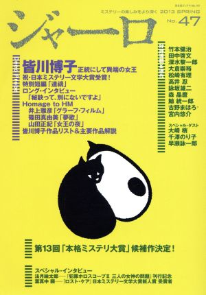 ジャーロ 2013春号(No.47)光文社ブックス
