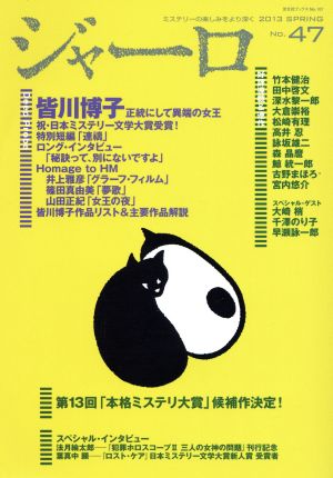 ジャーロ 2013春号(No.47) 光文社ブックス