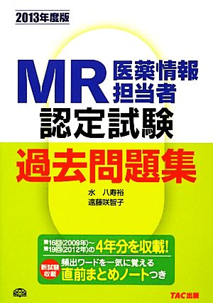 MR認定試験過去問題集(2013年度版)