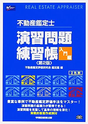 不動産鑑定士演習問題練習帳 入門編