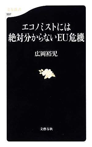 エコノミストには絶対分からないEU危機 文春新書