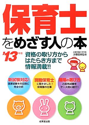 保育士をめざす人の本('13年版)