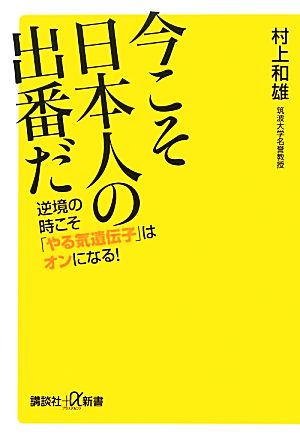 今こそ日本人の出番だ 逆境の時こそ「やる気遺伝子」はオンになる！ 講談社+α新書