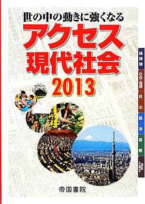 アクセス現代社会(2013) 世の中の動きに強くなる