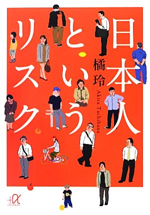 日本人というリスク 講談社+α文庫