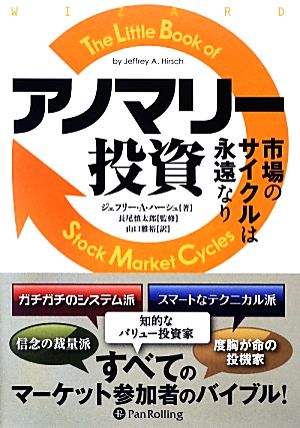 アノマリー投資市場のサイクルは永遠なりウィザードブックシリーズ204