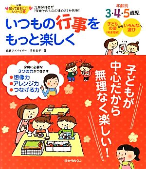 年齢別3・4・5歳児 いつもの行事をもっと楽しく 保育 知っておきたい！シリーズ1