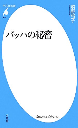 バッハの秘密 平凡社新書676