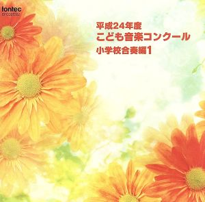 平成24年度こども音楽コンクール 小学校合奏編1