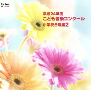 平成24年度こども音楽コンクール 小学校合唱編2