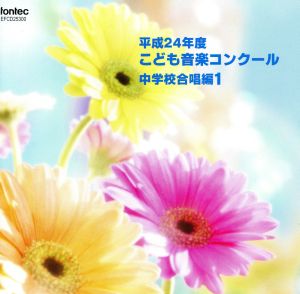 平成24年度こども音楽コンクール 中学校合唱編1