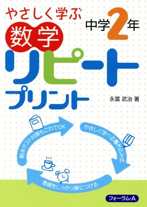 数学 リピートプリント 中学2年 やさしく学ぶ