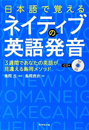 日本語で覚えるネイティブの英語発音 3週間であなたの英語が見違える島岡メソッド CD付