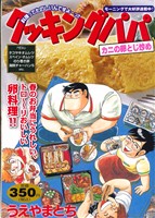 【廉価版】クッキングパパ カニの卵とじ炒め(65) 講談社プラチナC