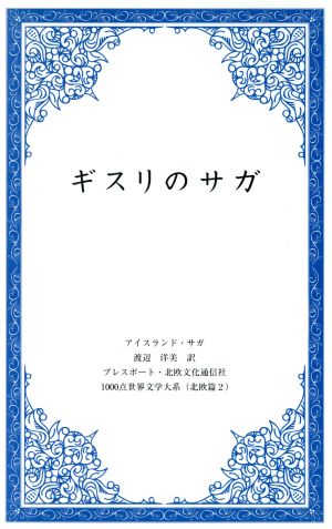 ギスリのサガ 1000点世界文学大系北欧編2